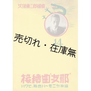 画像: 接続曲 支那 ■ 久保藤三郎編曲　白眉出版社　昭和2年