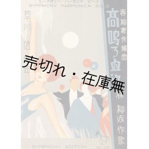 画像: 高鳴る血潮 ■ 林柳波作歌　草川信作曲　シンフォニー楽譜出版社　昭和4年