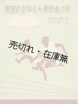 画像: 楽譜） 建国記念連合大運動会々歌 ■ 資政局弘法處作歌　村岡楽童作曲　戦前