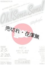 画像:  Oh！Sono．Sono！ 公演チラシ ■ 出演：面白グループ （赤塚不二夫・滝大作・タモリ・高平哲郎）