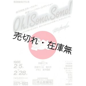 画像:  Oh！Sono．Sono！ 公演チラシ ■ 出演：面白グループ （赤塚不二夫・滝大作・タモリ・高平哲郎）