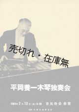 画像: 平岡養一木琴独奏会プログラム ■ 於日比谷公会堂　昭和38年