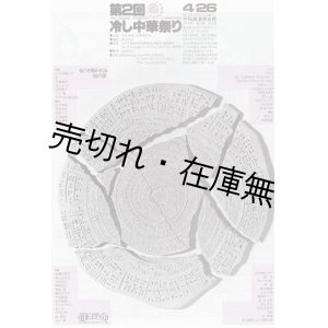 画像: 第二回冷し中華祭り公演チラシ ■ 出演:タモリ・赤塚不二夫・山下洋輔トリオ・赤瀬川原平ほか　鳴門2年