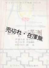 画像: 四季の満洲 ■ 佐々紅華伴奏編曲　伊藤孚遠旋律・作詩　斎藤佳三装画　ビクター出版社　昭和4年