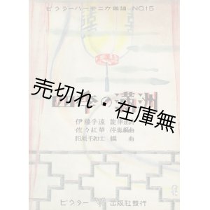 画像: 四季の満洲 ■ 佐々紅華伴奏編曲　伊藤孚遠旋律・作詩　斎藤佳三装画　ビクター出版社　昭和4年