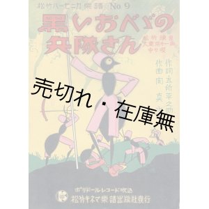 画像: 黒いおべべの兵隊さん ■ 五所平之助作詞　関真次作曲　松竹キネマ楽譜出版社　昭和5年