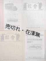 画像: 日本乗合自動車協会 『会報』 9冊一括 ■ 昭和3・4年