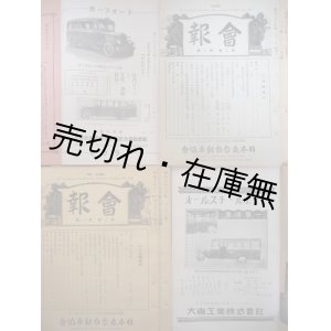 画像: 日本乗合自動車協会 『会報』 9冊一括 ■ 昭和3・4年