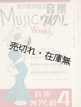 画像: 『音楽ウイクリー』 4号　☆三木鶏郎が創刊した週刊楽譜雑誌 ■ 音楽ウイクリー社　昭和21年