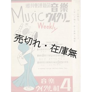 画像: 『音楽ウイクリー』 4号　☆三木鶏郎が創刊した週刊楽譜雑誌 ■ 音楽ウイクリー社　昭和21年