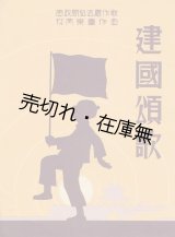 画像: 楽譜　建国頌歌 ■ 資政局弘法處作歌　村岡楽童作曲　戦前