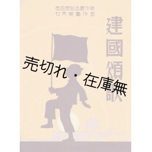 画像: 楽譜　建国頌歌 ■ 資政局弘法處作歌　村岡楽童作曲　戦前