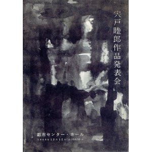 画像: 宍戸睦郎作品発表会プログラム　☆出演：田中希代子ほか ■ 於都市センターホール　昭和34年