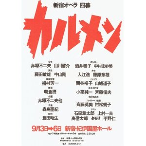 画像: 新宿オペラ 四幕   公演チラシ ■ 台本・作画：赤塚不二夫ほか　ゲスト:石森章太郎・上村一夫・タモリ他