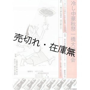 画像: 冷し中華秋祭一橋大学大会公演チラシ ■ 出演:筒井康隆・山下洋輔トリオ・タモリ・憂歌団ほか　昭和52年