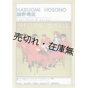 画像: 細野晴臣　☆バンドスコア ■ 音楽春秋　昭和54年