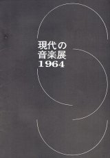 画像: 現代の音楽展１９６４ 公演プログラム ■ 於東京文化会館小ホール　昭和39年