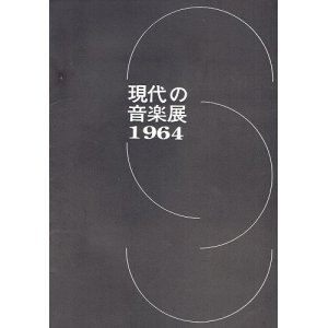 画像: 現代の音楽展１９６４ 公演プログラム ■ 於東京文化会館小ホール　昭和39年