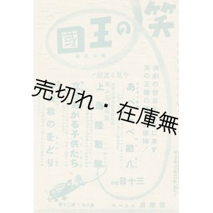 画像: 笑の王国公演プログラム ■ 出演:生駒雷遊・田谷力三ほか　於常盤座　戦前　