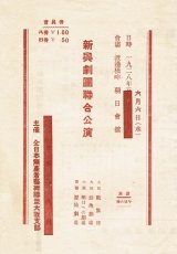 画像:  新興劇団聯合公演プログラム ■ 全日本無産者芸術聯盟大阪支部主催　昭和3年