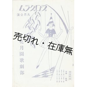 画像:  花月園少女歌劇部 大正13年9月公演プログラム