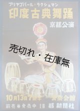 画像:  ポスター 「プリヤゴパール・ラクシュマン印度古典舞踊京都公演」 ■ 都新聞社主催　於公楽会館　戦後