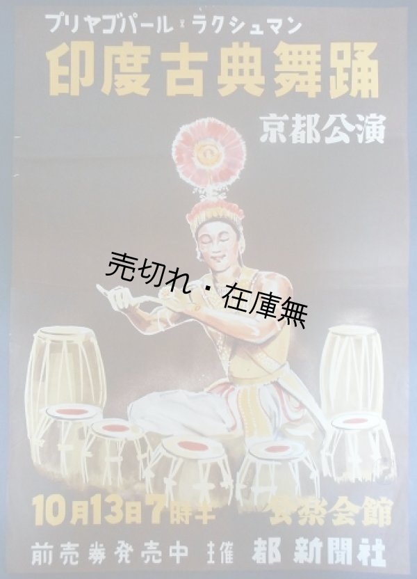 画像1:  ポスター 「プリヤゴパール・ラクシュマン印度古典舞踊京都公演」 ■ 都新聞社主催　於公楽会館　戦後
