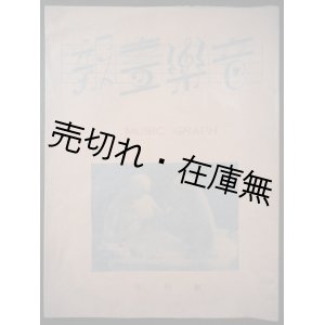 画像: 『音楽画報』 創刊号 ■ 音楽画報社　昭和4年