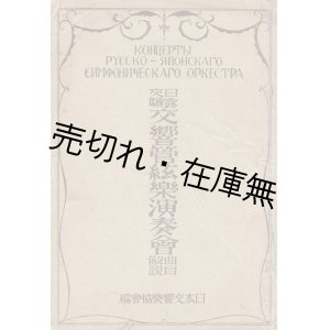 画像: 日露交驩交響管絃楽演奏会曲目解説 ■ 指揮：山田耕作・近衛秀麿　日本交響楽協会編　大正14年