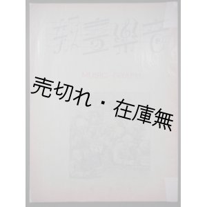 画像: 『音楽画報』 第二輯 ■ 音楽画報社　昭和4年