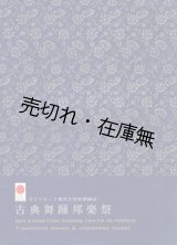 画像: オリンピック東京大会芸術展示 古典舞踊邦楽祭プログラム ■ 昭和39年