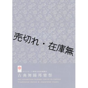 画像: オリンピック東京大会芸術展示 古典舞踊邦楽祭プログラム ■ 昭和39年