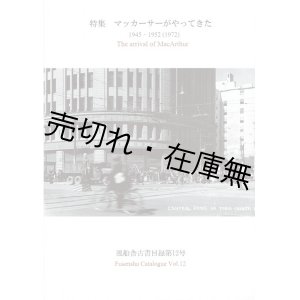 画像: 風船舎古書目録第12号　特集：マッカーサーがやってきた 1945－1952 （1972）