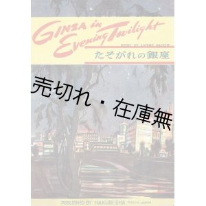 画像: 楽譜 たそがれの銀座 ■ ＬＡＤＤＩＥ ＢＡＣＣＵＳ作曲　高田三九三作詞　白眉社　昭和25年