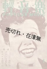 画像: 『軽音楽』 一号 ■ 軽音楽社　表紙：笠置シヅ子　昭和21年
