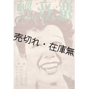 画像: 『軽音楽』 一号 ■ 軽音楽社　表紙：笠置シヅ子　昭和21年