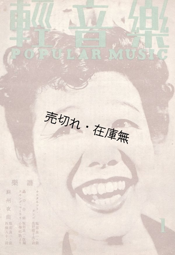 画像1: 『軽音楽』 一号 ■ 軽音楽社　表紙：笠置シヅ子　昭和21年