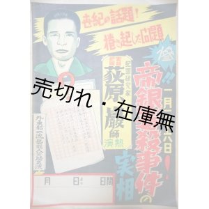 画像: ポスター 「惨！！1月26日！帝銀毒殺事件の実相」 ■ 昭和23年頃