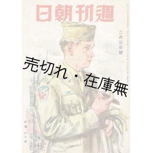 画像: 占領期『週刊朝日』158冊一括