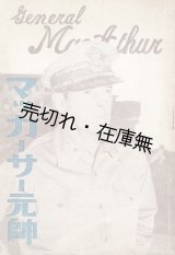 画像: マッカーサー元帥 ■ 山崎一芳　丹頂書房　昭20年12月1日