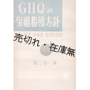 画像: ＧＨＱの労組指導方針 ■ 樋口泰一　板垣書店　昭和23年