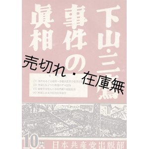 画像: 下山・三鷹事件の真相 ■ 日本共産党出版部　昭和24年