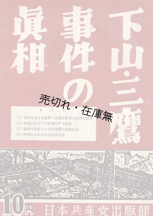 画像1: 下山・三鷹事件の真相 ■ 日本共産党出版部　昭和24年