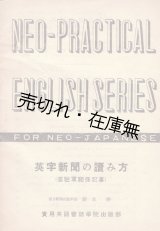 画像: 英字新聞の読み方 （進駐軍関係記事） ■ 藤本勝　実用英語会話学院出版部　昭和21年