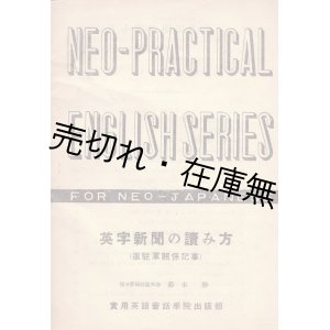 画像: 英字新聞の読み方 （進駐軍関係記事） ■ 藤本勝　実用英語会話学院出版部　昭和21年