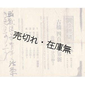 画像: 号外 「古橋、四百も世界新」 ■ 朝日新聞社　昭和24年8月19日