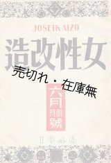 画像:  『女性改造』 創刊号〜6巻5号内45冊一括 ■ 改造社　昭和21〜26年