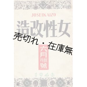 画像:  『女性改造』 創刊号〜6巻5号内45冊一括 ■ 改造社　昭和21〜26年