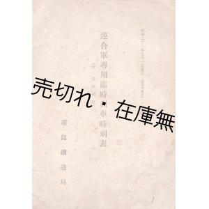 画像: 連合軍専用臨時列車時刻表 ■ 広島鉄道局　昭23年7月1日改正