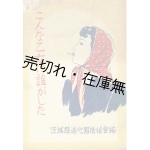 画像: こんな乙女に誰がした ■ 茨木県道心園後援会　昭和24年